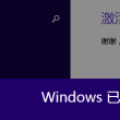 解双色球左岸春风字谜